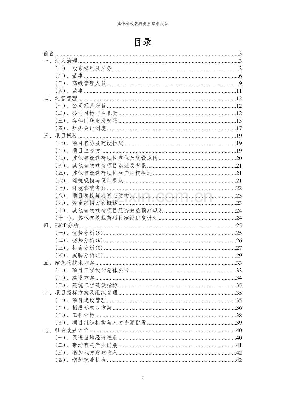 2023年其他有效载荷项目资金需求报告.docx_第2页