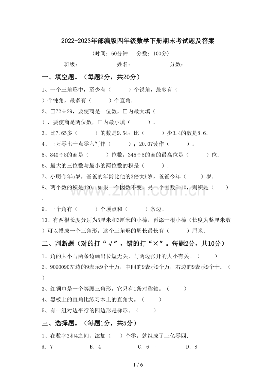 2022-2023年部编版四年级数学下册期末考试题及答案.doc_第1页