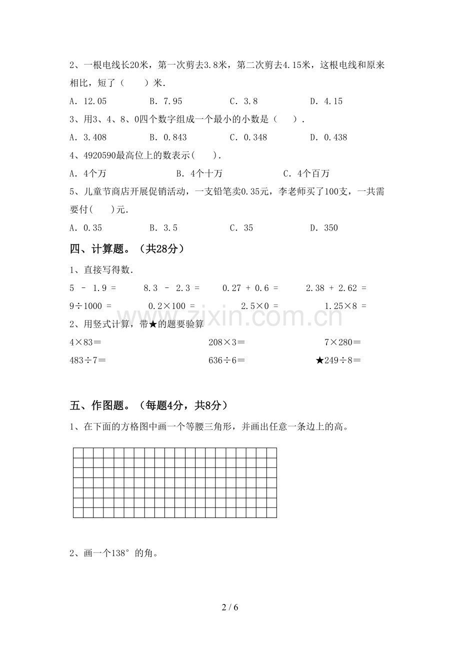 2022-2023年部编版四年级数学下册期末考试题及答案.doc_第2页