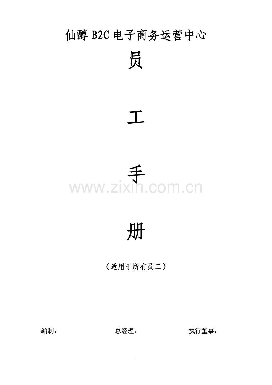 仙醇b2c电子商务运营中心员工手册.doc_第1页