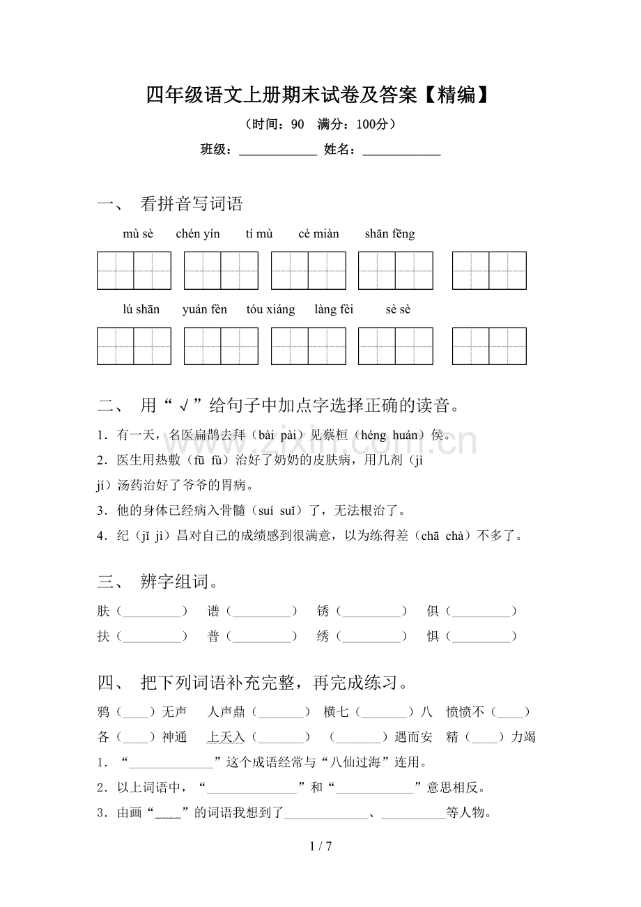 四年级语文上册期末试卷及答案.doc_第1页