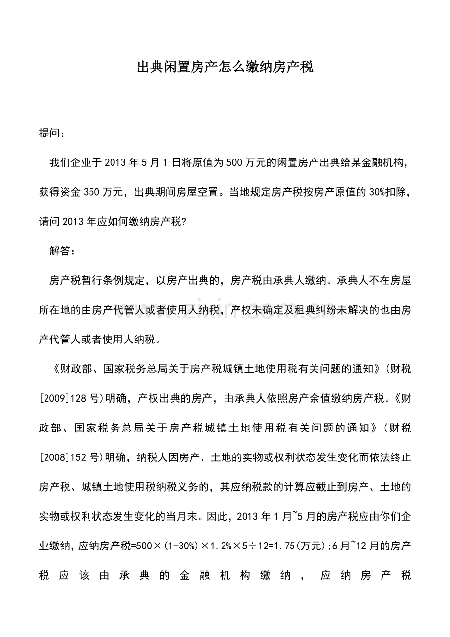 会计实务：出典闲置房产怎么缴纳房产税.doc_第1页
