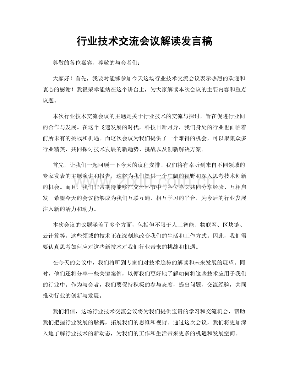 行业技术交流会议解读发言稿.docx_第1页