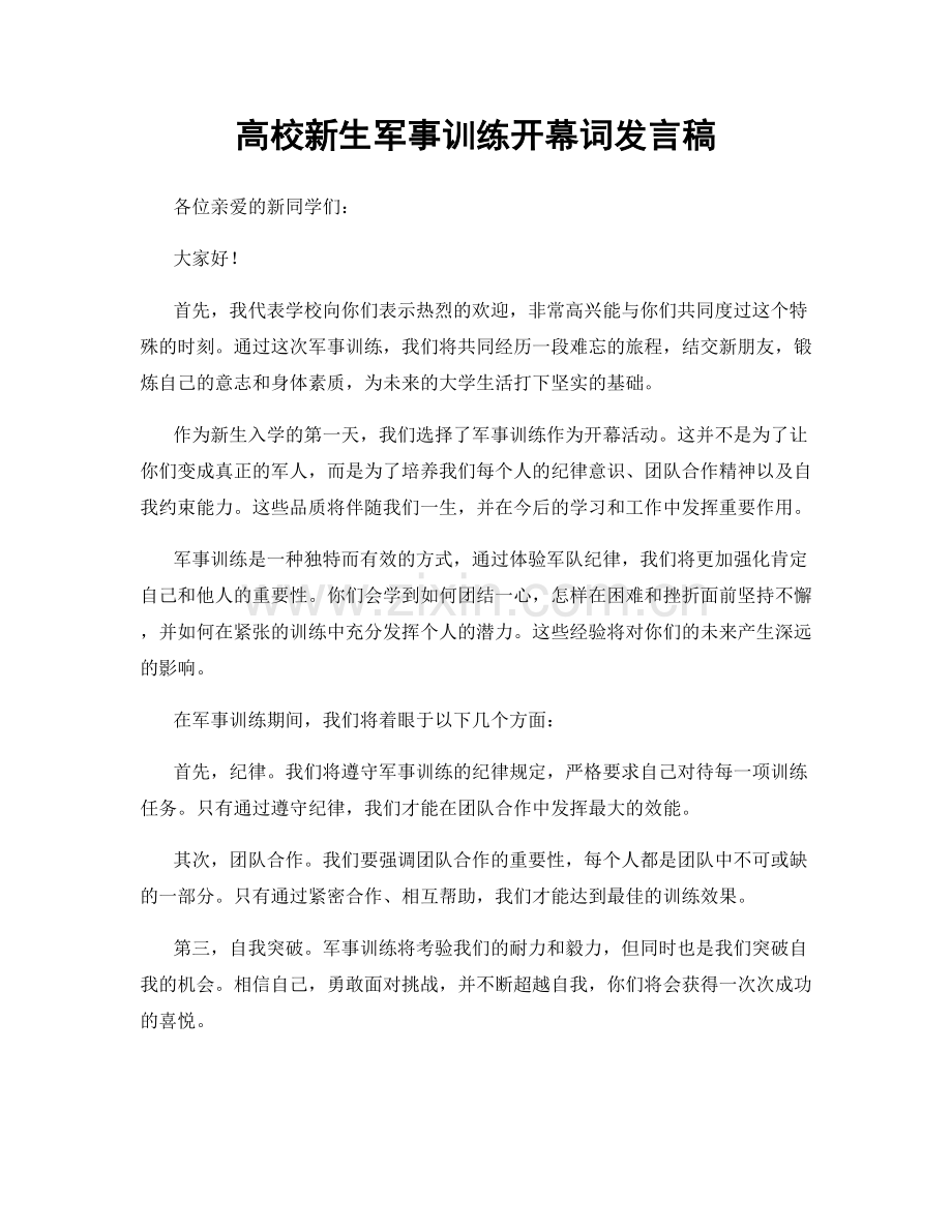 高校新生军事训练开幕词发言稿.docx_第1页