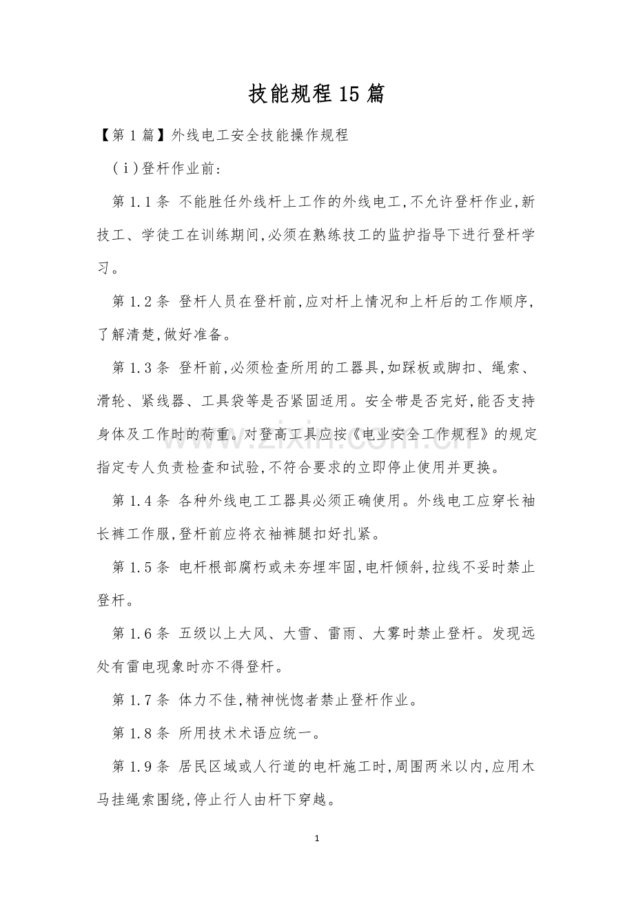技能规程15篇.docx_第1页