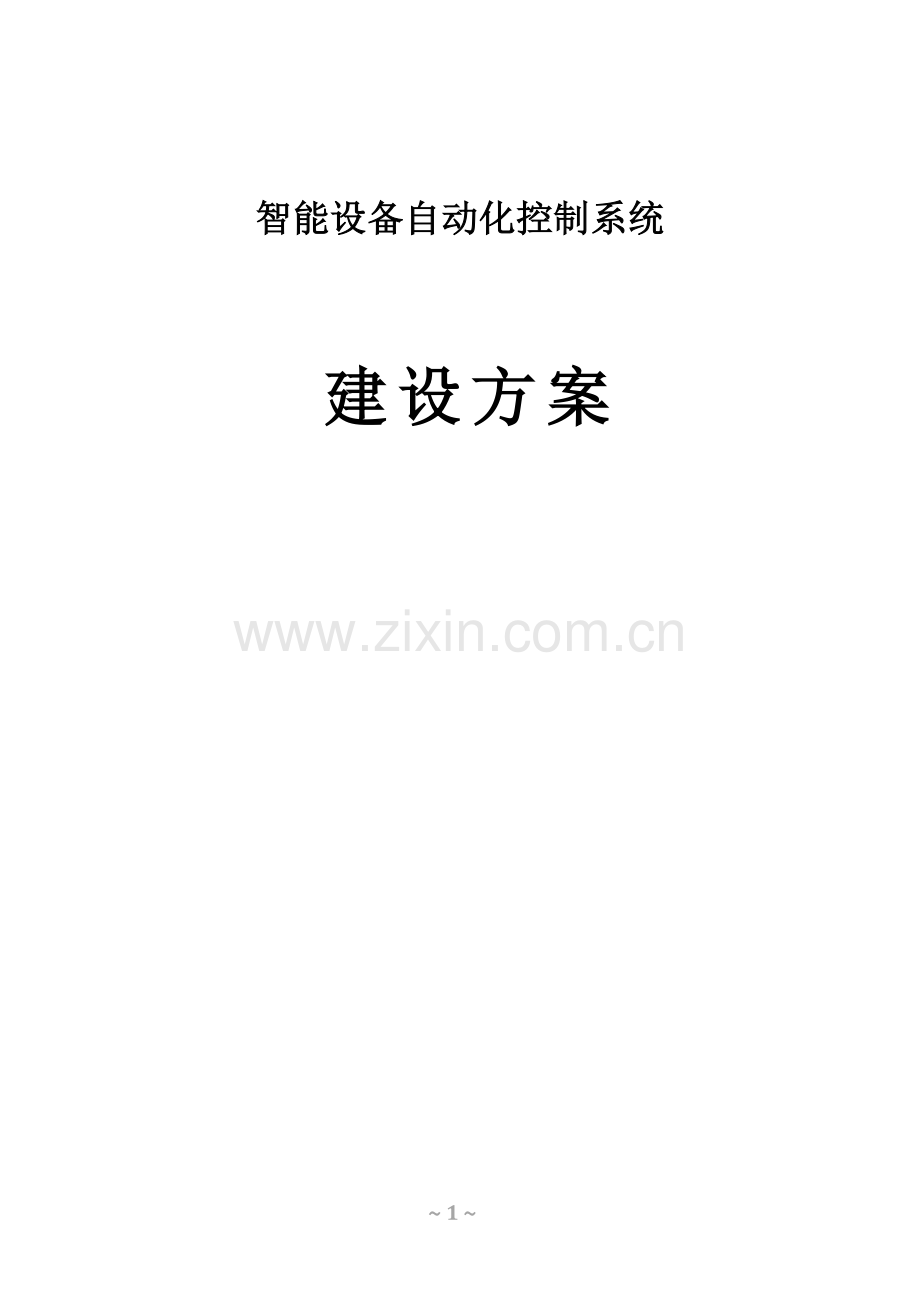 汽车制造企业智能设备自动化控制系统建设方案.doc_第1页