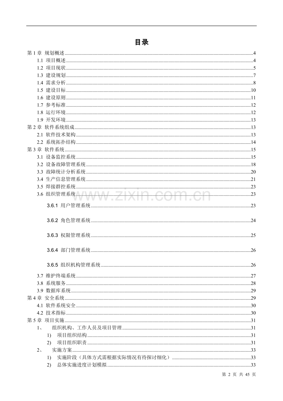 汽车制造企业智能设备自动化控制系统建设方案.doc_第2页