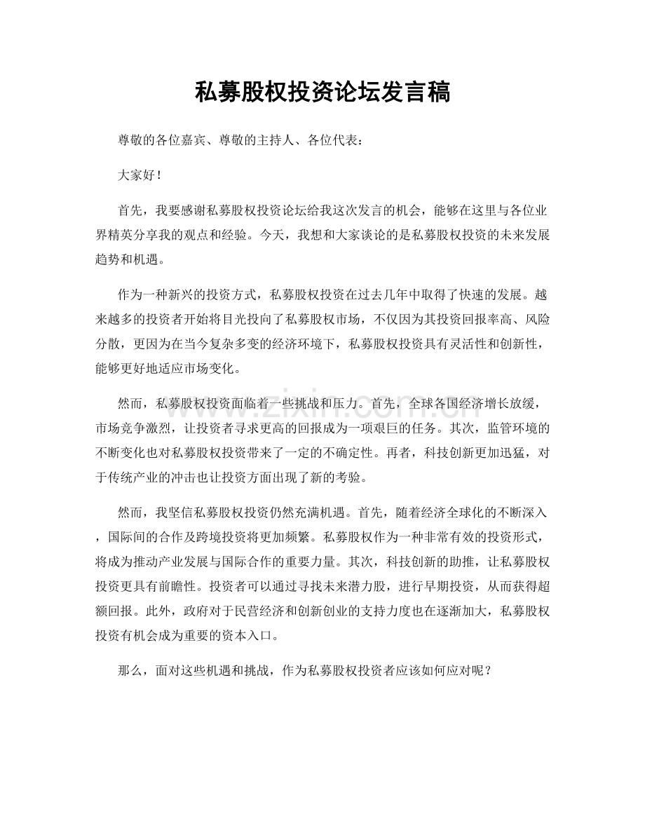 私募股权投资论坛发言稿.docx_第1页