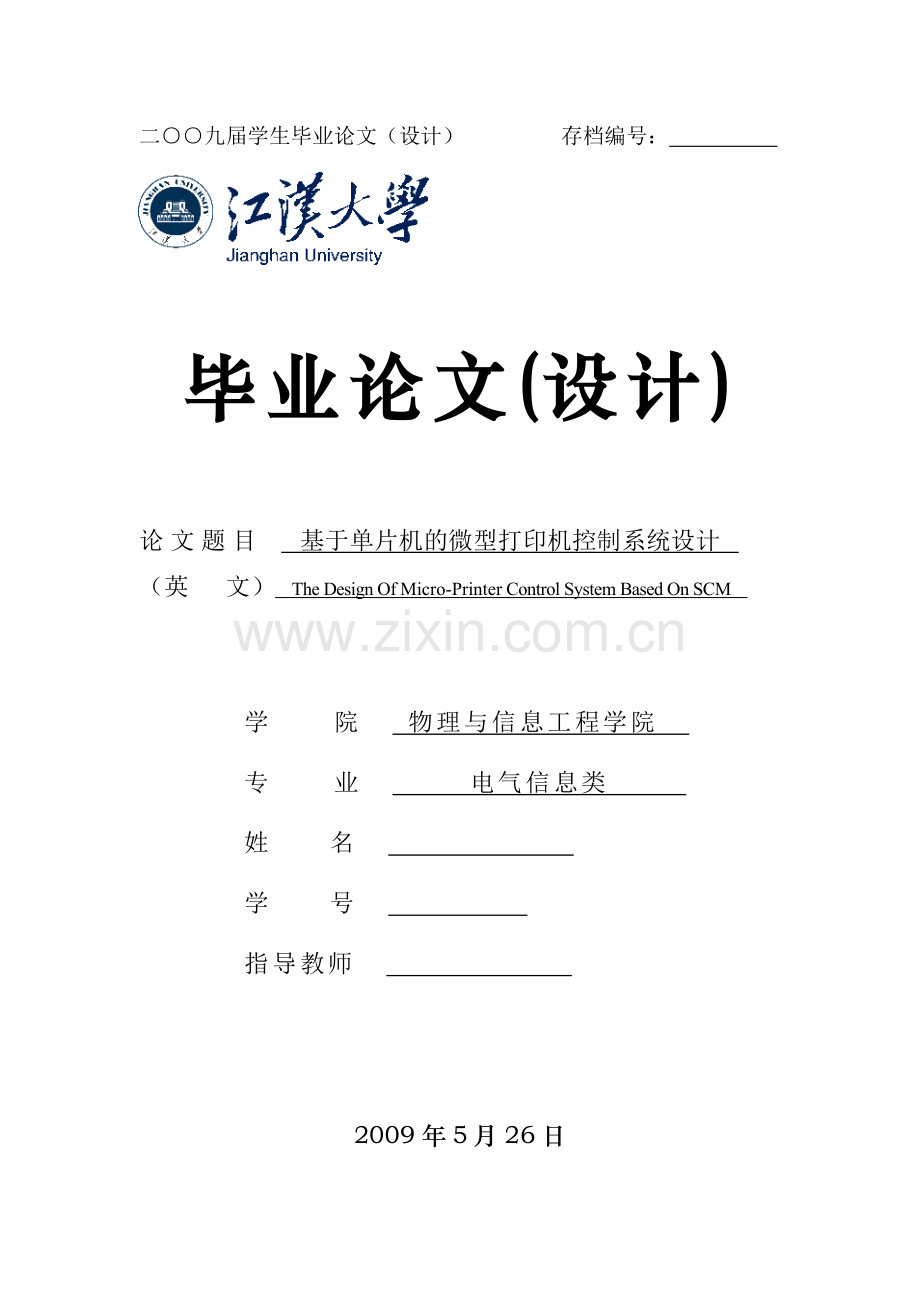 基于单片机的微型打印机控制系统设计.doc_第1页
