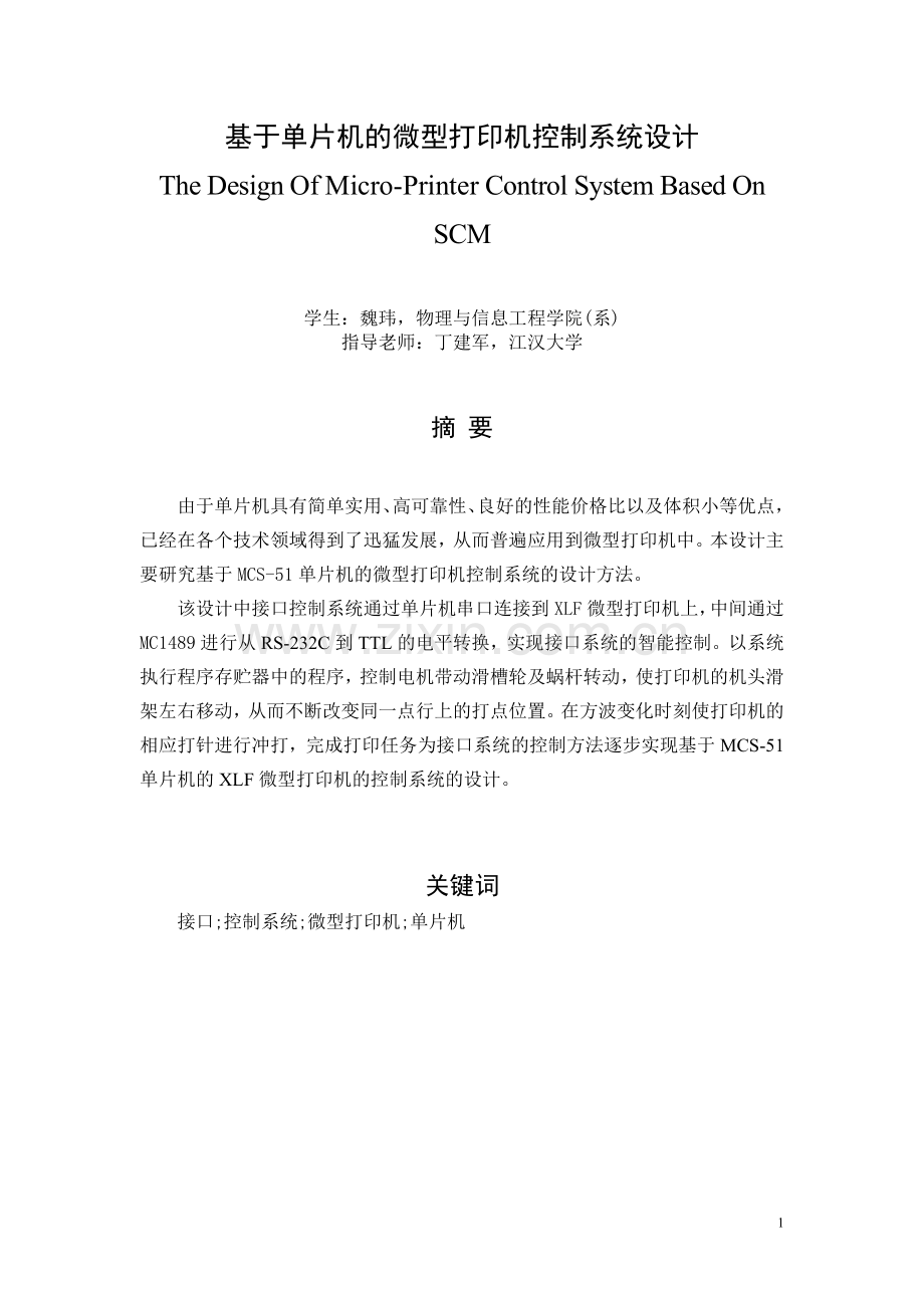 基于单片机的微型打印机控制系统设计.doc_第2页