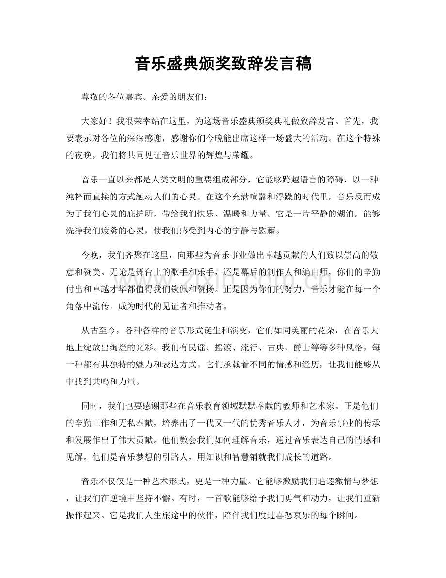音乐盛典颁奖致辞发言稿.docx_第1页