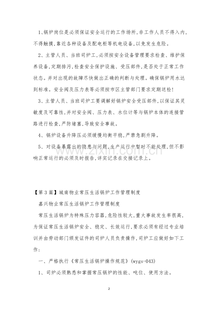 锅炉工作管理制度4篇.docx_第2页