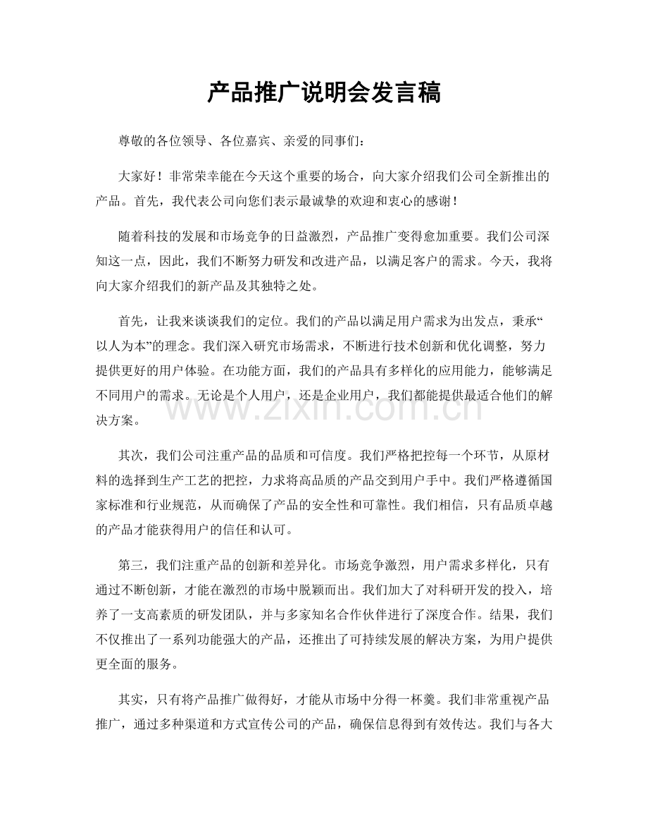 产品推广说明会发言稿.docx_第1页