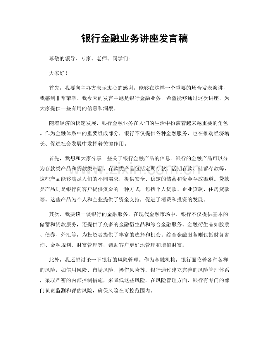 银行金融业务讲座发言稿.docx_第1页