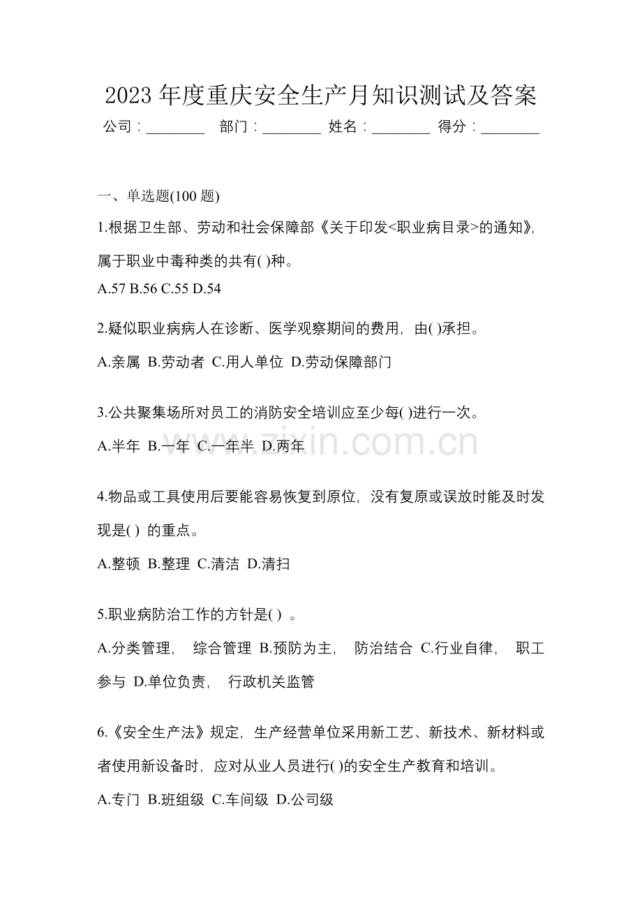 2023年度重庆安全生产月知识测试及答案.docx_第1页