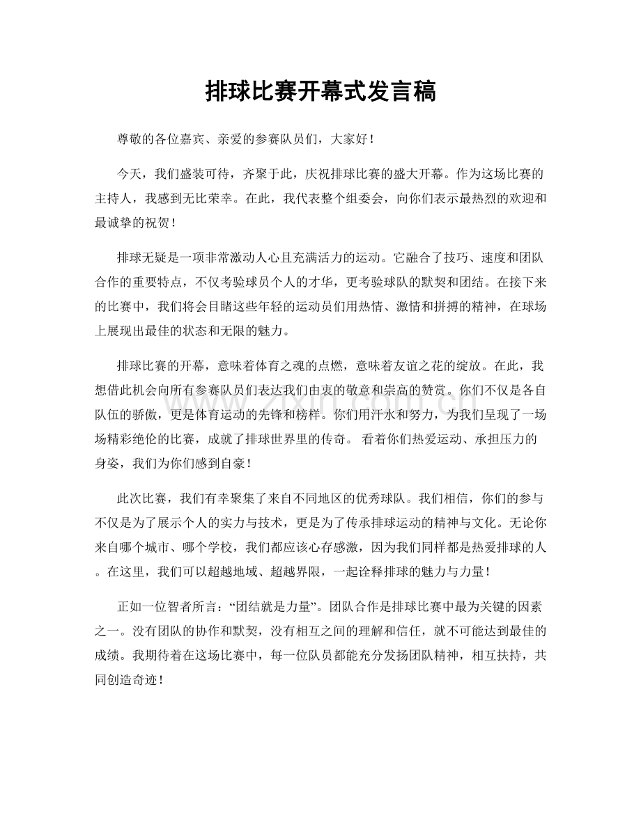 排球比赛开幕式发言稿.docx_第1页