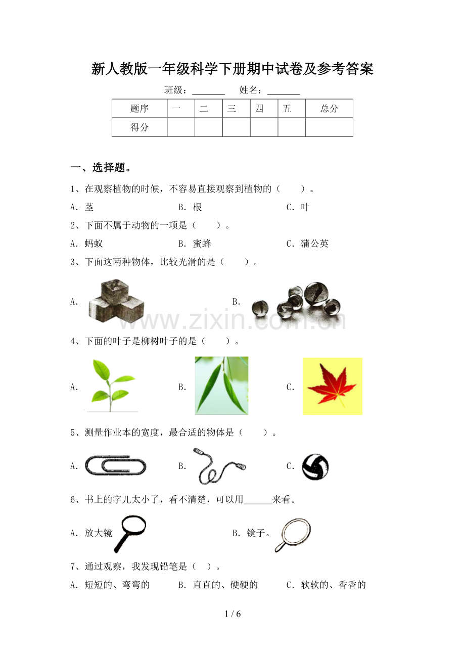 新人教版一年级科学下册期中试卷及参考答案.doc_第1页