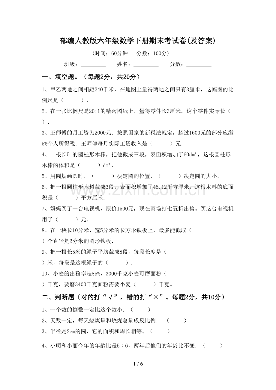 部编人教版六年级数学下册期末考试卷(及答案).doc_第1页