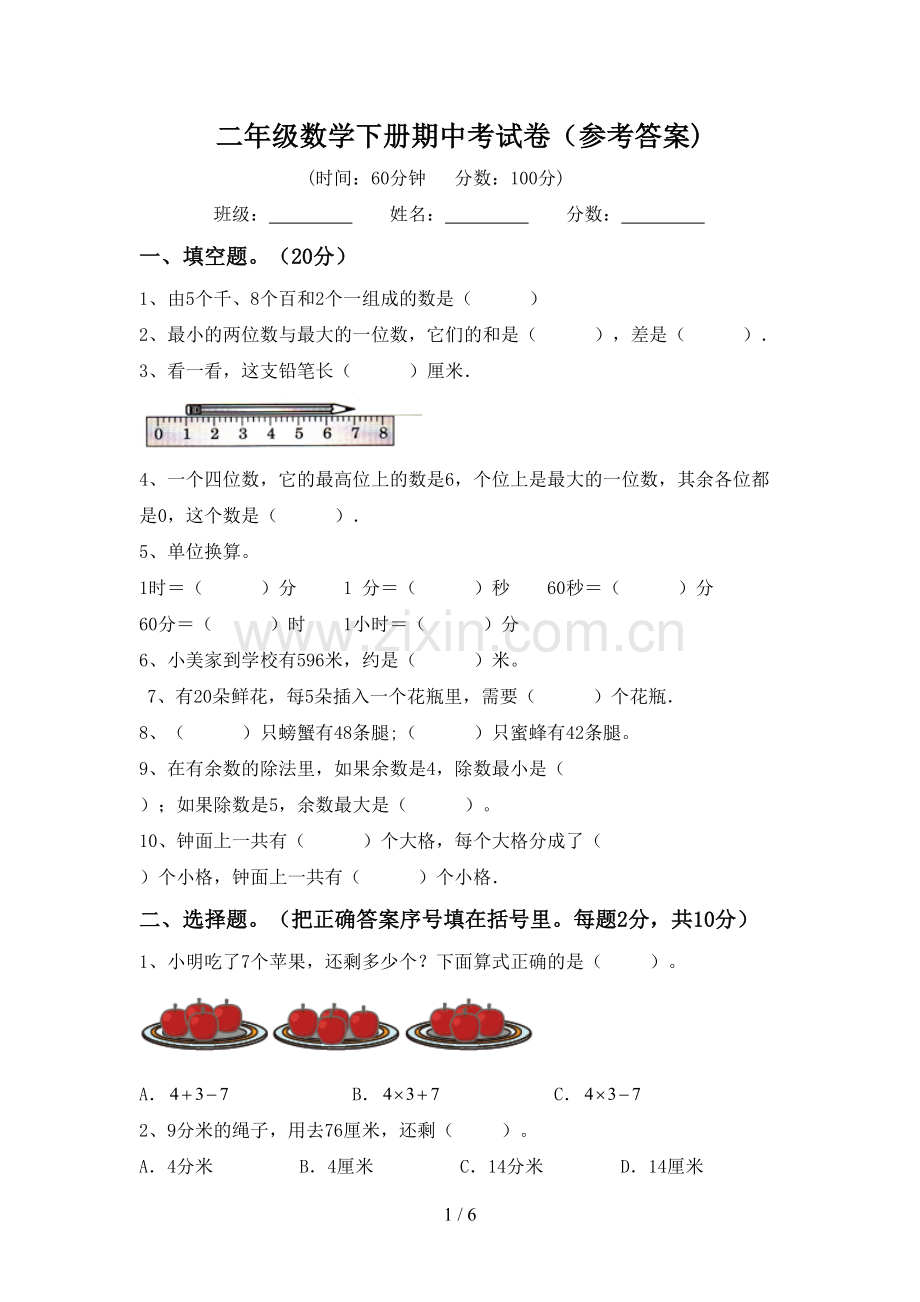 二年级数学下册期中考试卷(参考答案).doc_第1页