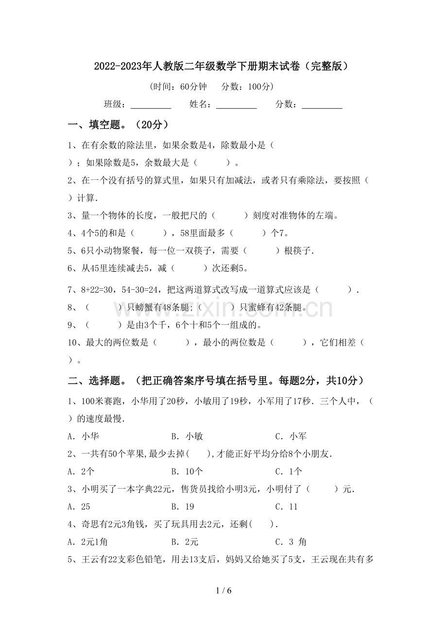 2022-2023年人教版二年级数学下册期末试卷.doc_第1页