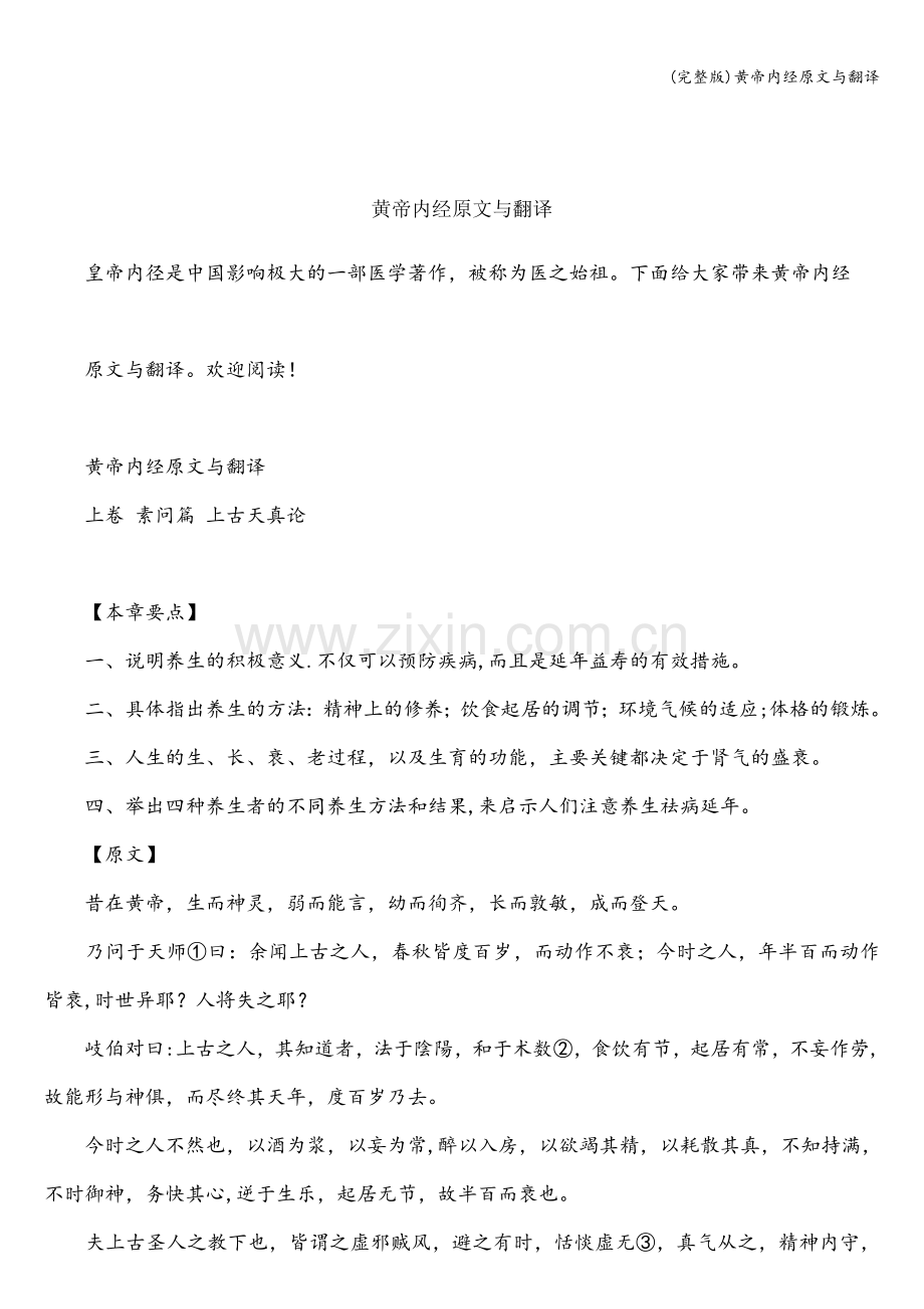 黄帝内经原文与翻译.doc_第1页
