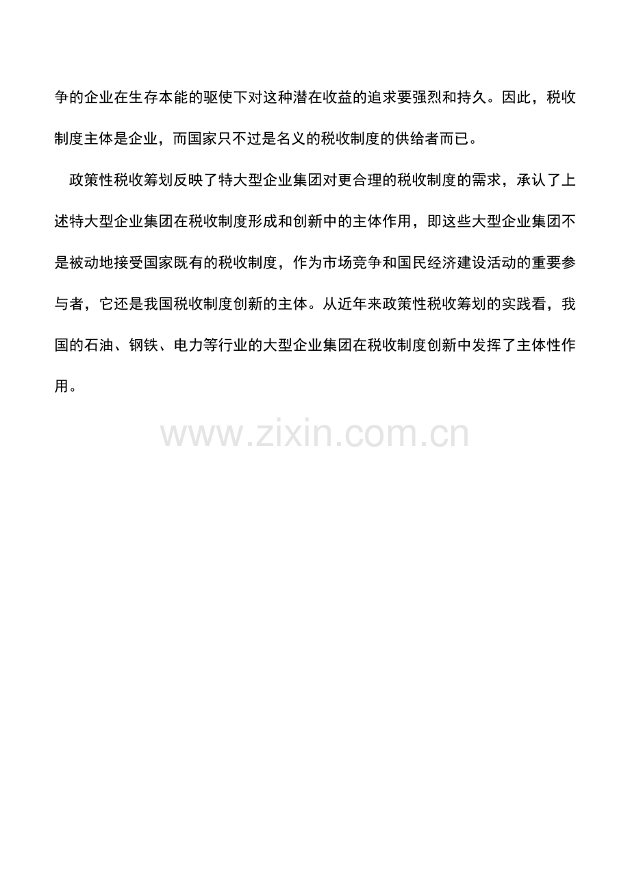 会计实务：政策性税收筹划的逻辑路径.doc_第2页