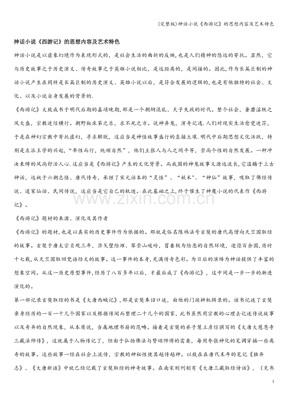 神话小说《西游记》的思想内容及艺术特色.doc_第1页