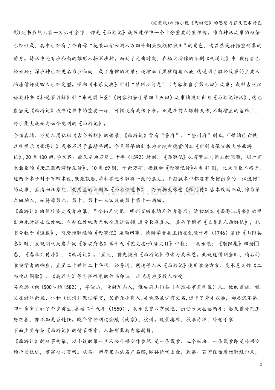 神话小说《西游记》的思想内容及艺术特色.doc_第2页