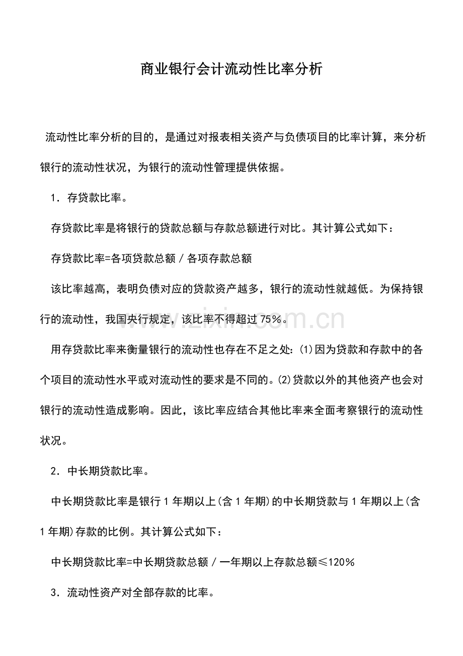 会计实务：商业银行会计流动性比率分析.doc_第1页
