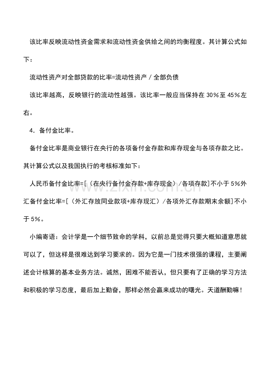 会计实务：商业银行会计流动性比率分析.doc_第2页