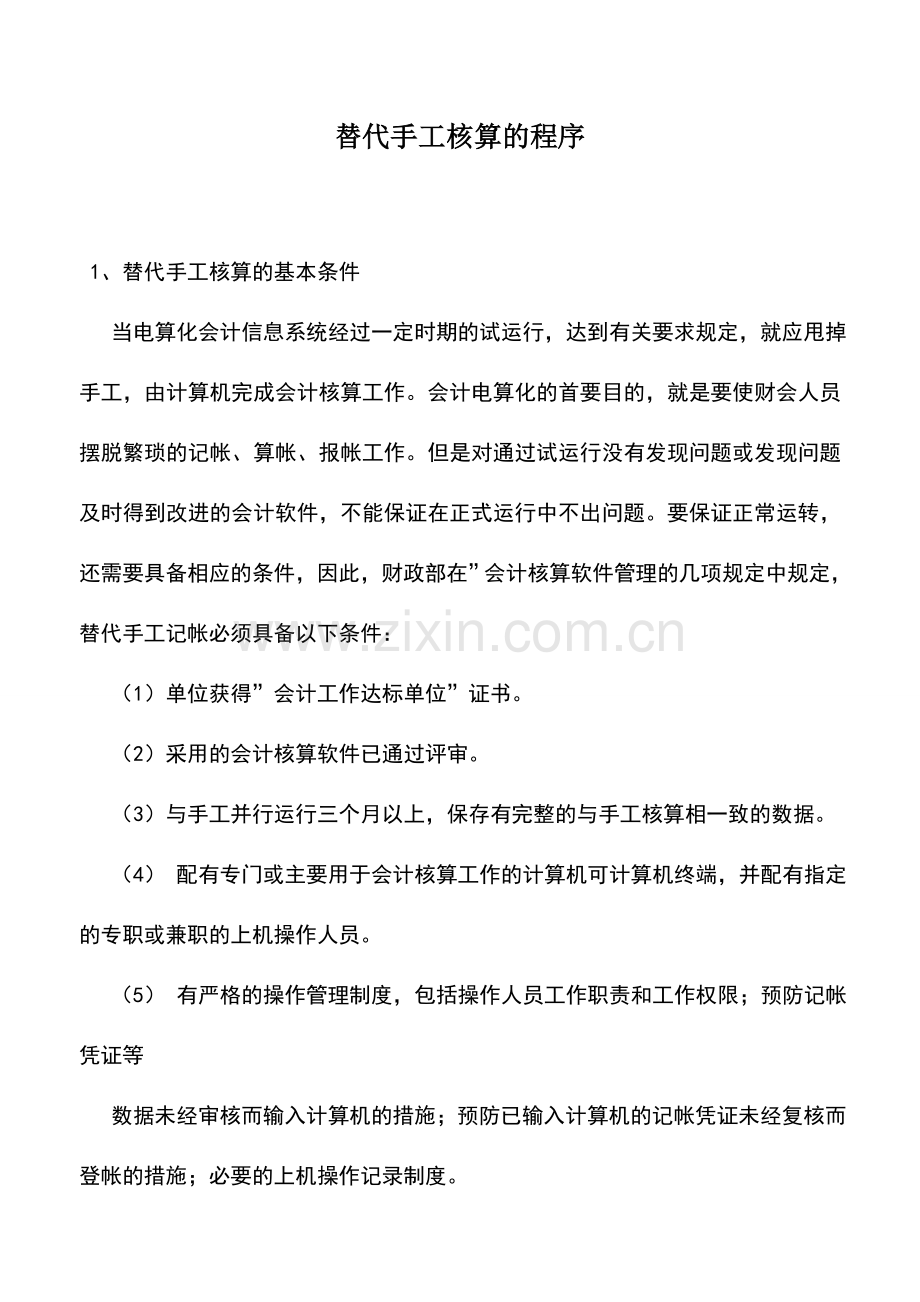 会计实务：替代手工核算的程序.doc_第1页