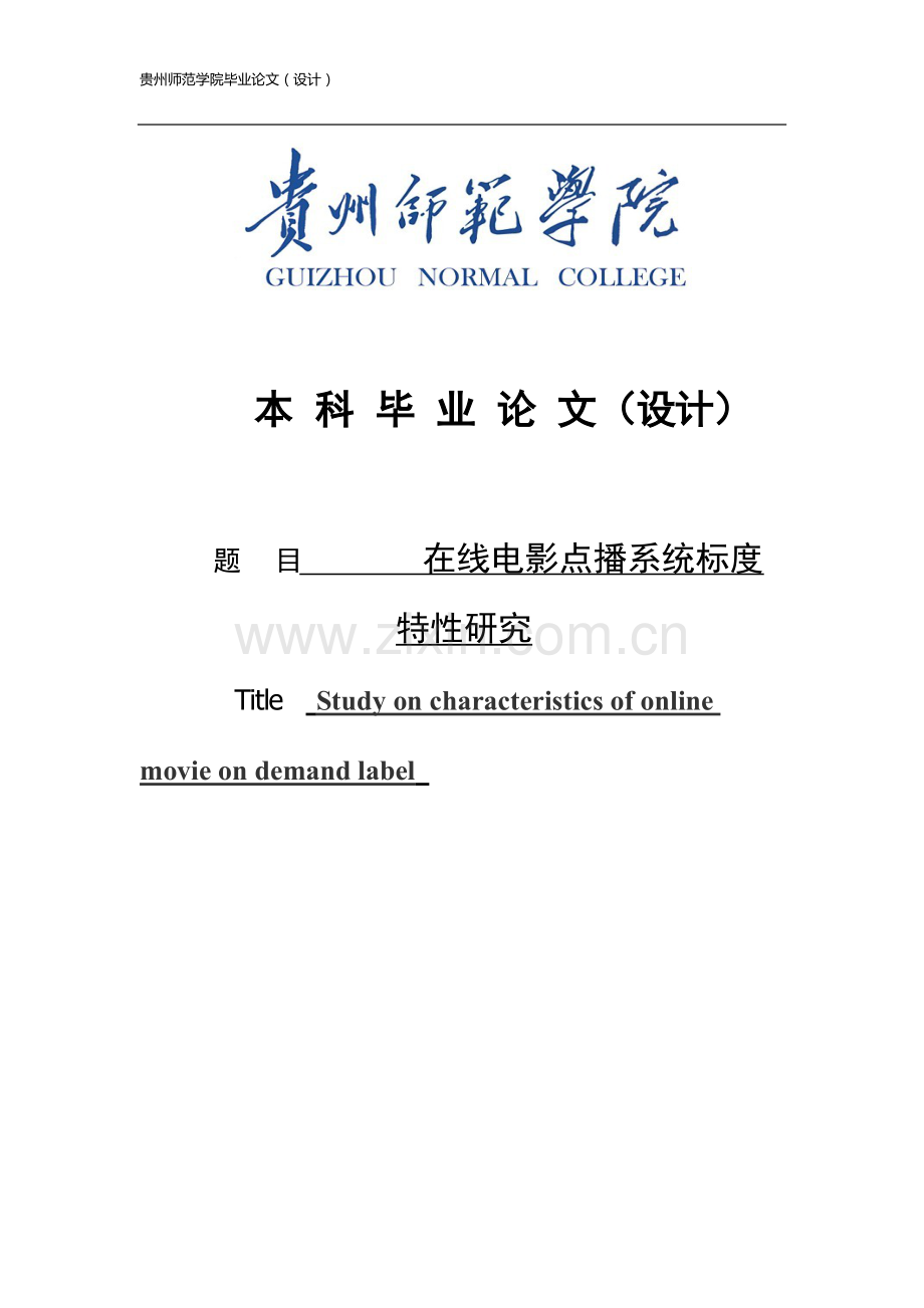 在线电影点播系统标度特性研究(1).doc_第1页