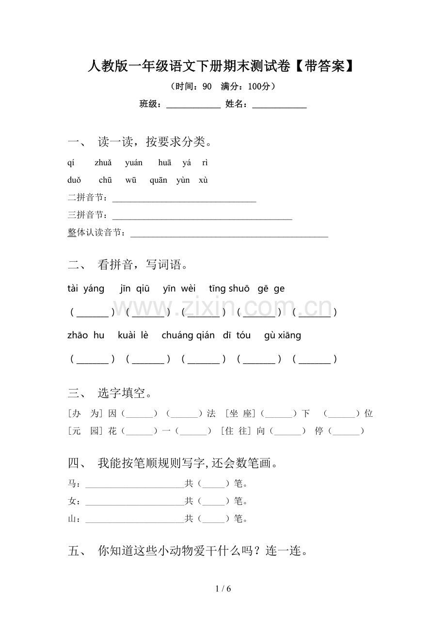 人教版一年级语文下册期末测试卷【带答案】.doc_第1页