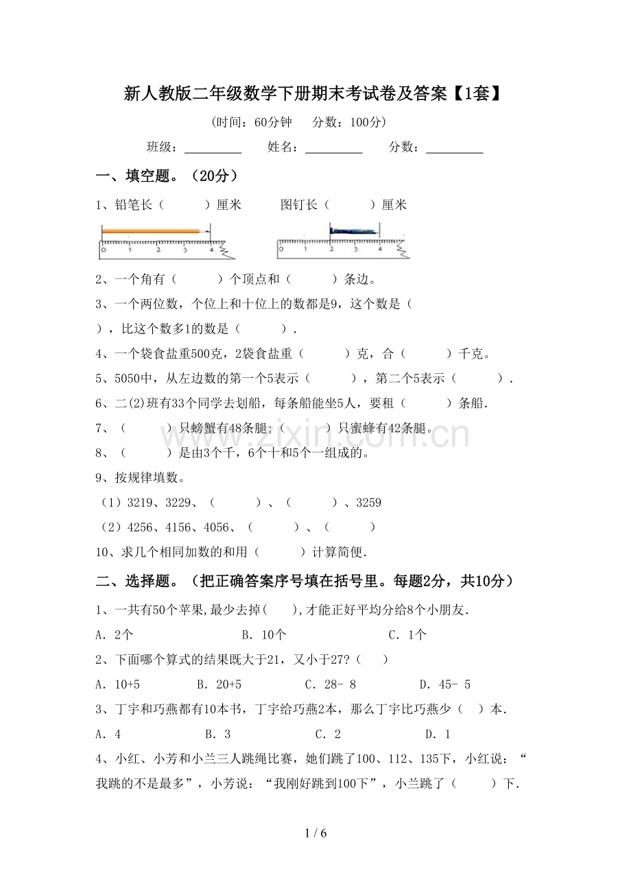 新人教版二年级数学下册期末考试卷及答案【1套】.doc_第1页