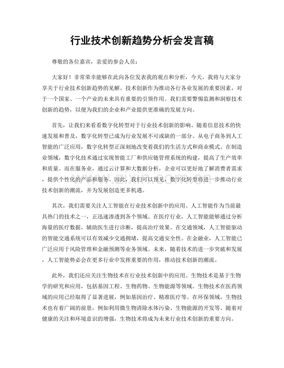 行业技术创新趋势分析会发言稿.docx_第1页