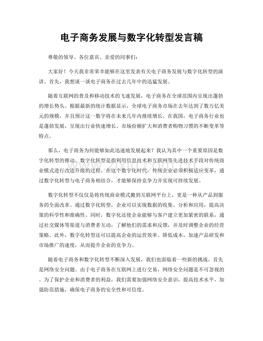 电子商务发展与数字化转型发言稿.docx_第1页