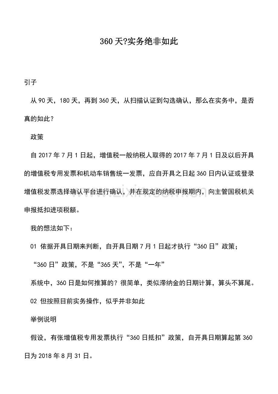 会计实务：360天-实务绝非如此.doc_第1页
