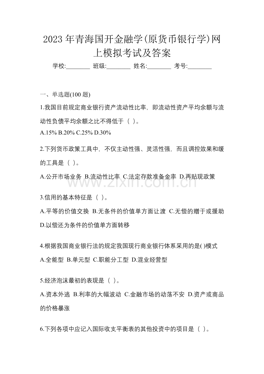 2023年青海国开金融学(原货币银行学)网上模拟考试及答案.docx_第1页