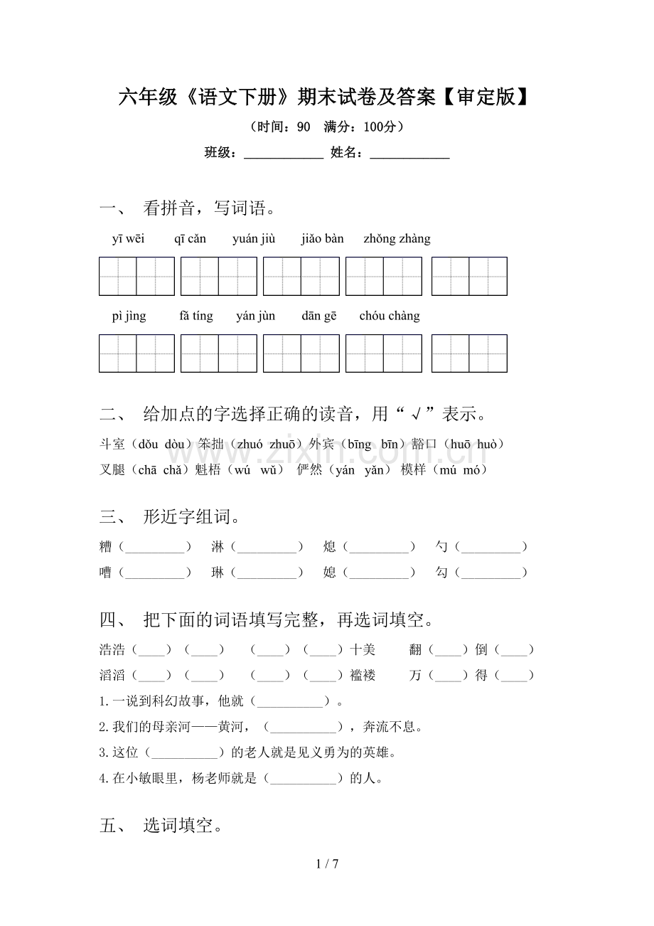 六年级《语文下册》期末试卷及答案【审定版】.doc_第1页