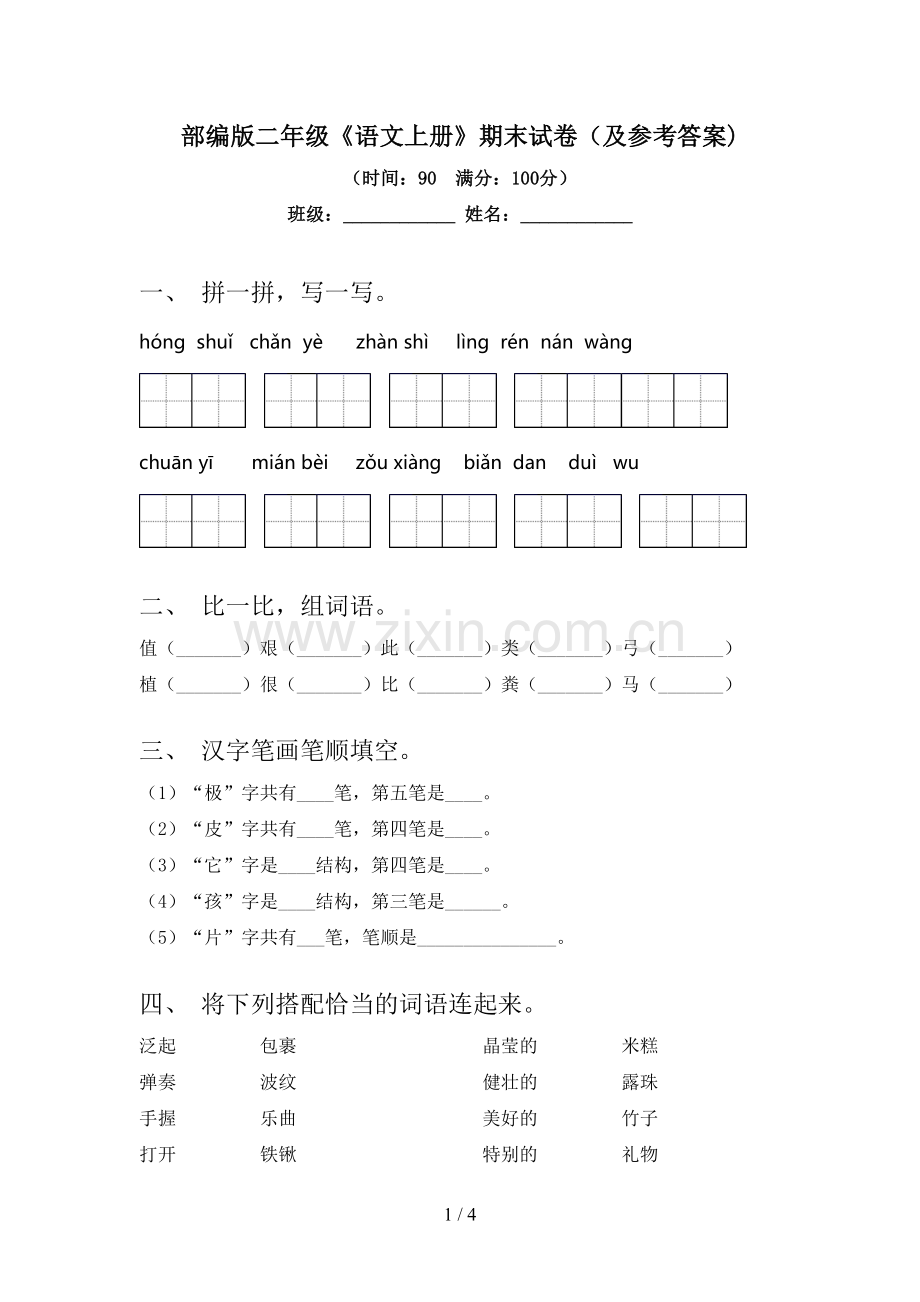 部编版二年级《语文上册》期末试卷(及参考答案).doc_第1页