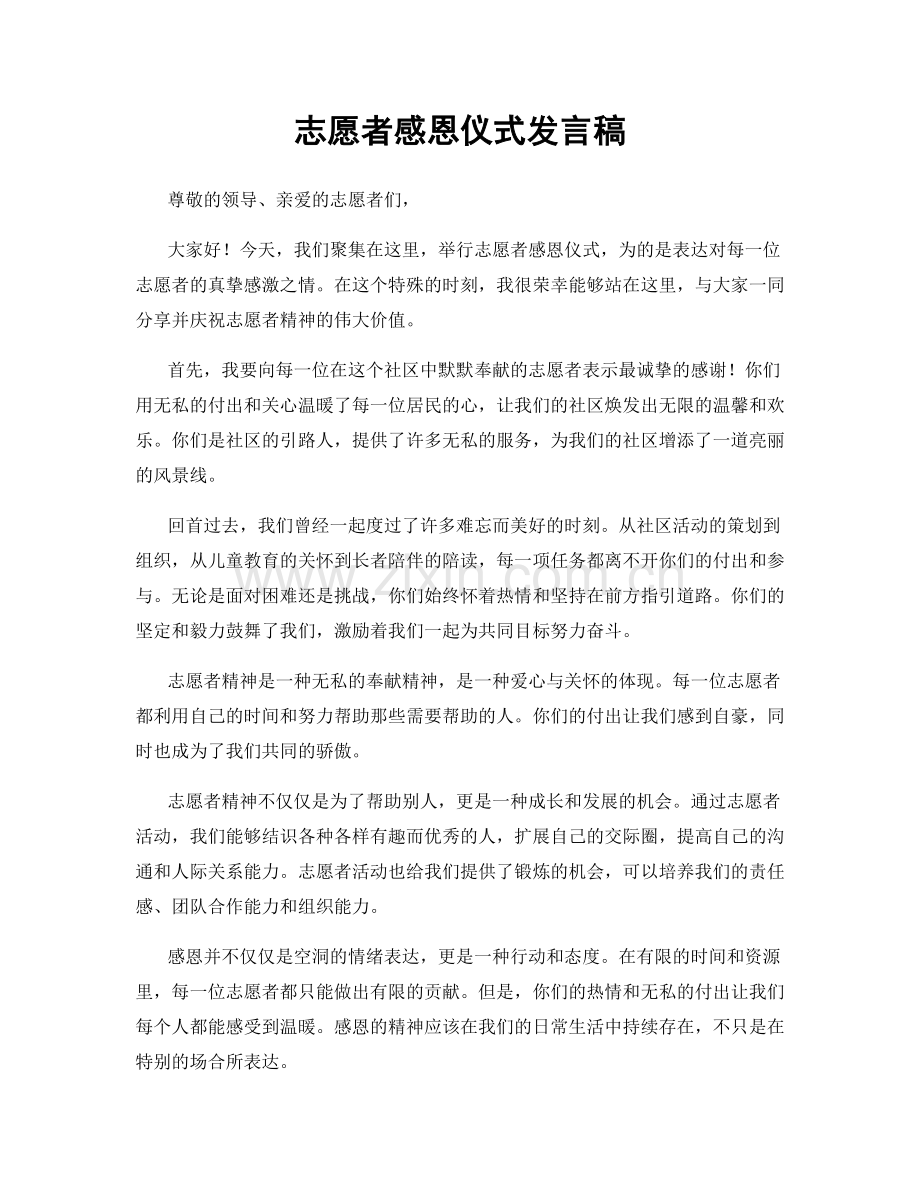 志愿者感恩仪式发言稿.docx_第1页