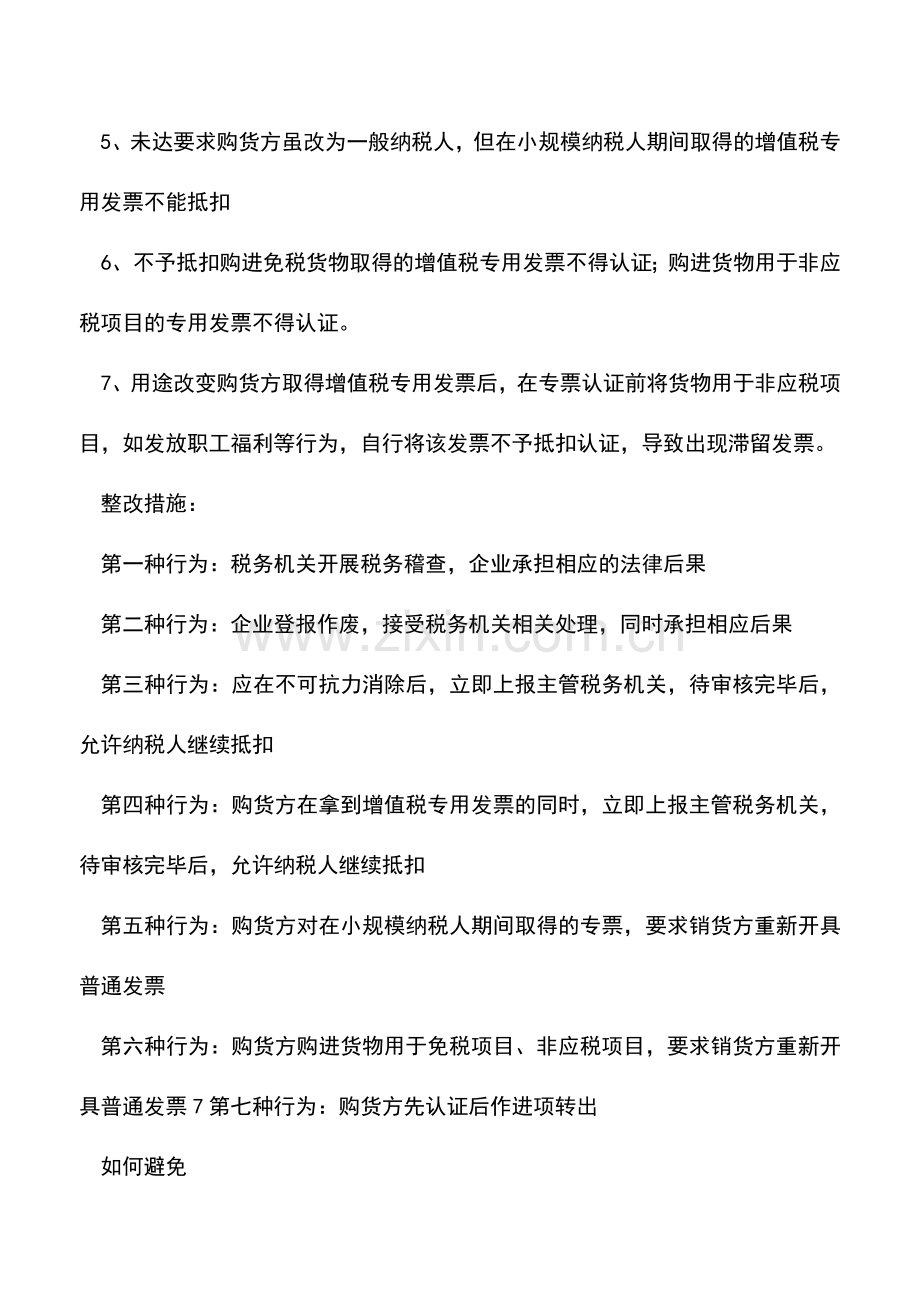 会计实务：专票滞留有风险-营改增后需注意!.doc_第2页