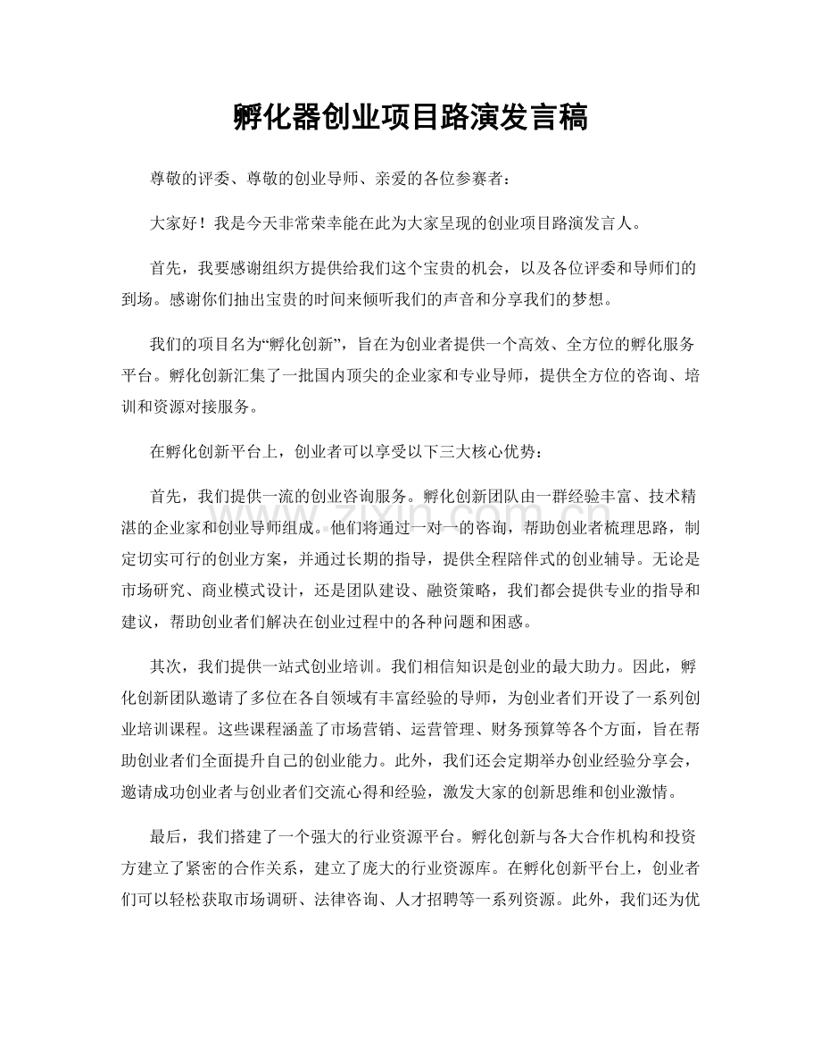 孵化器创业项目路演发言稿.docx_第1页