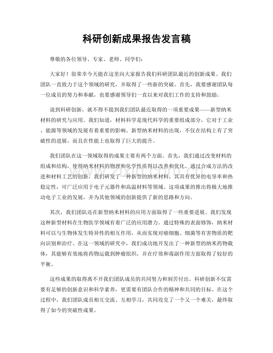 科研创新成果报告发言稿.docx_第1页