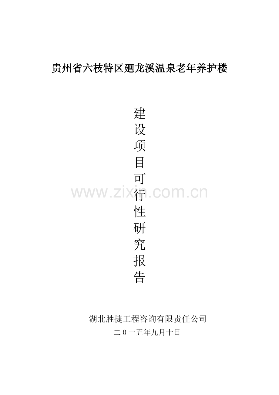 廻龙溪温泉老年养护楼建设可行性谋划书.doc_第1页