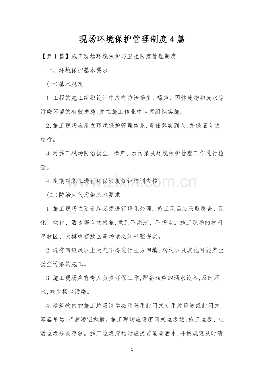现场环境保护管理制度4篇.docx_第1页