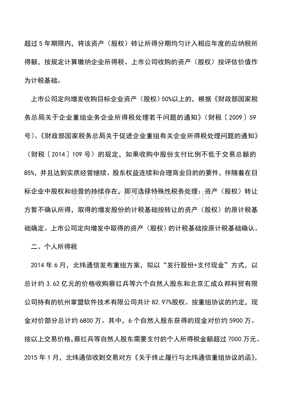 会计实务：上市公司定向增发收购资产(股权)如何处理所得税？.doc_第2页