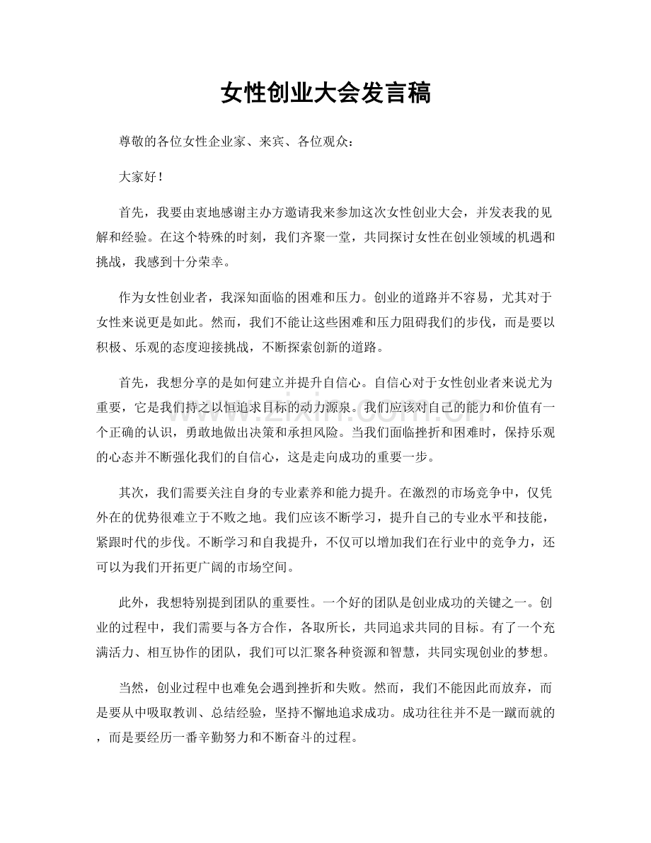 女性创业大会发言稿.docx_第1页