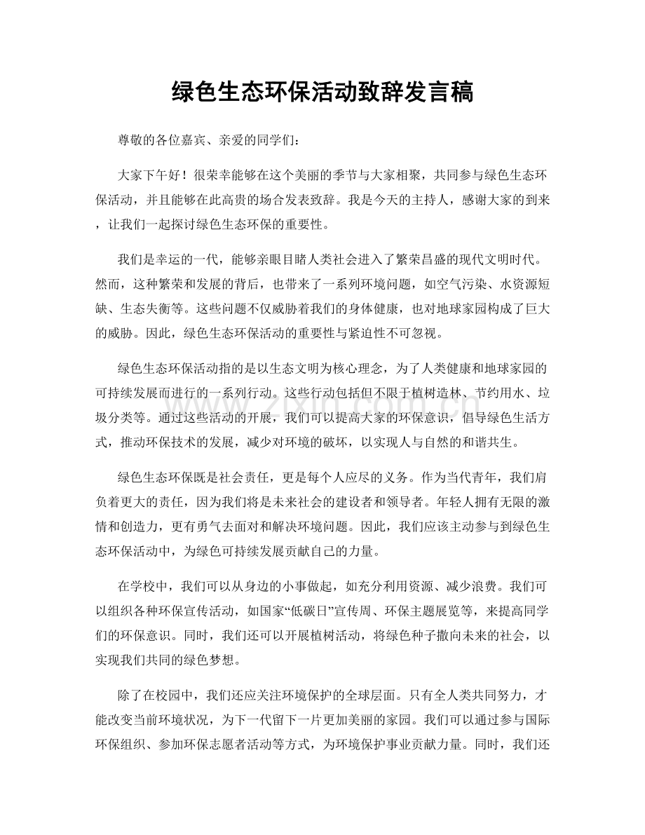 绿色生态环保活动致辞发言稿.docx_第1页