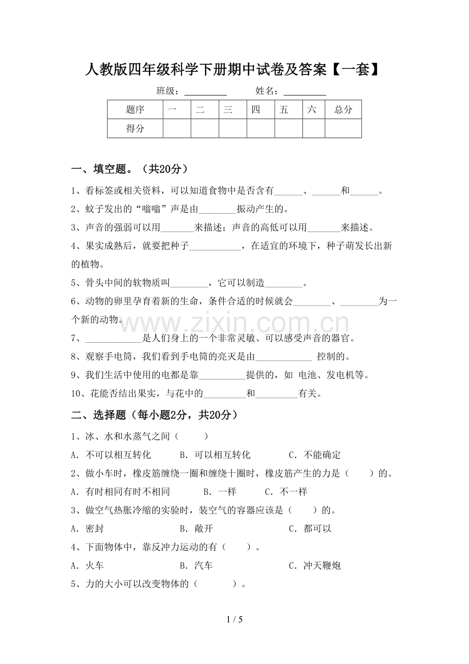 人教版四年级科学下册期中试卷及答案【一套】.doc_第1页